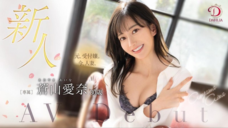 (DLDSS-208)天使的笑容!片商DAHLIA珍藏的王牌「苍山爱奈」终于现出真面目!
