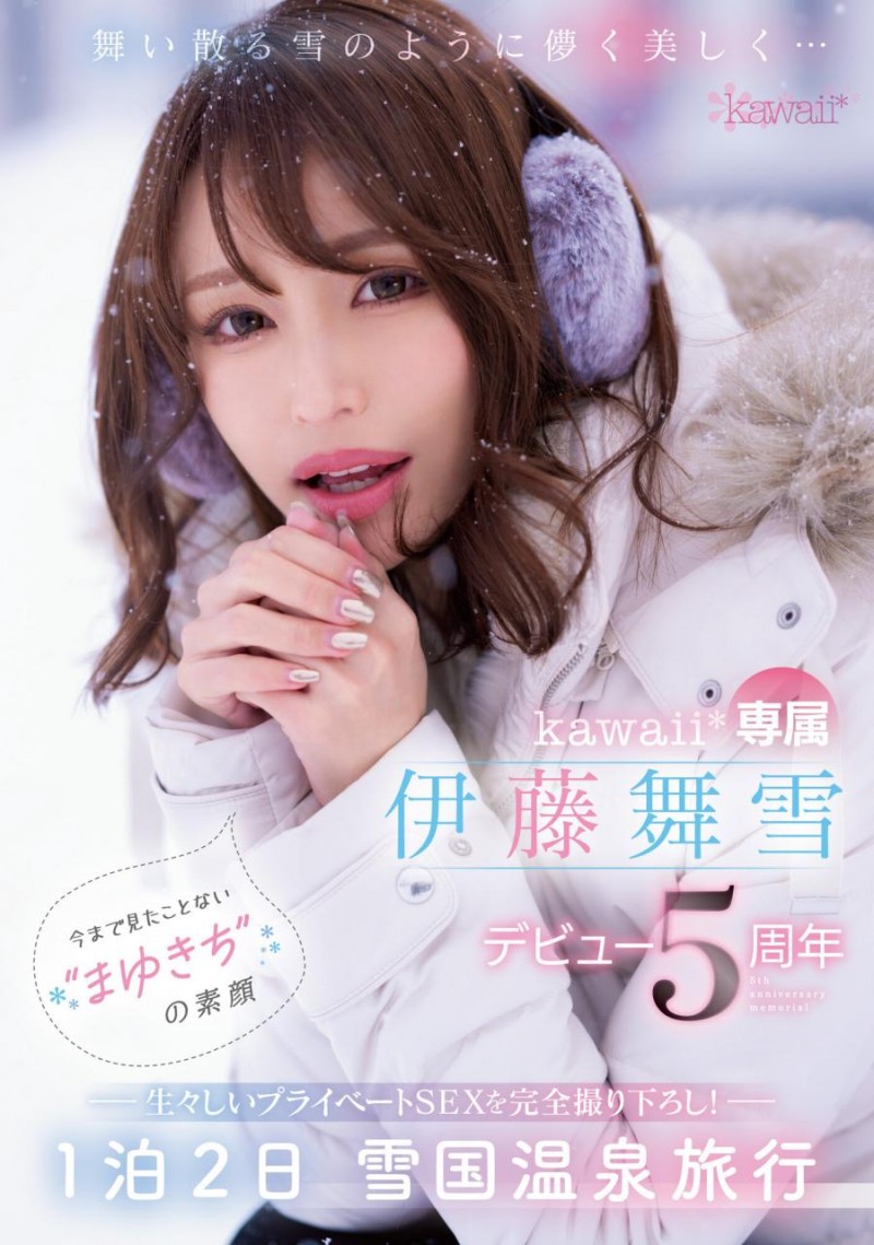 伊藤舞雪5周年!kawaii*给你看最私密的她!