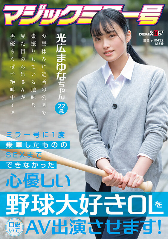 (SDMM-136)光广真由奈在魔镜号上出道的棒球迷OL竟然有无码黑历史!