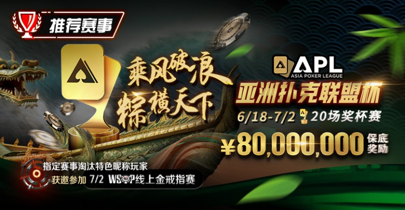 【EV扑克】赛事通知:APL亚洲扑克联盟杯正式开打!