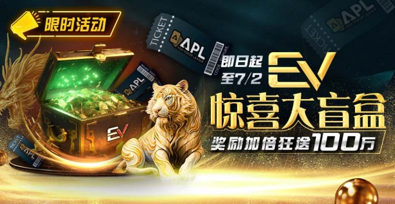 【EV扑克】限时优惠:EV惊喜大盲盒奖励加倍狂送100万