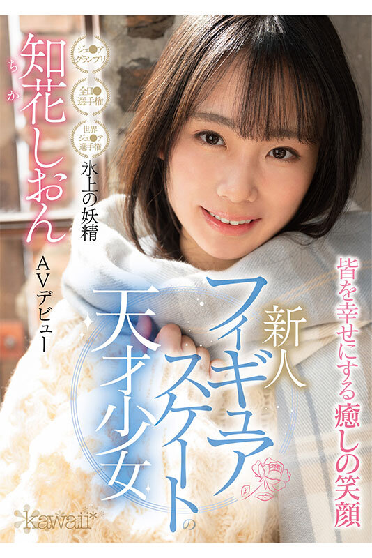 知花しおん(知花诗音)出道作品CAWD-571发布!冰上的妖精下海!曾是日本代表队一员的她转战AV界!