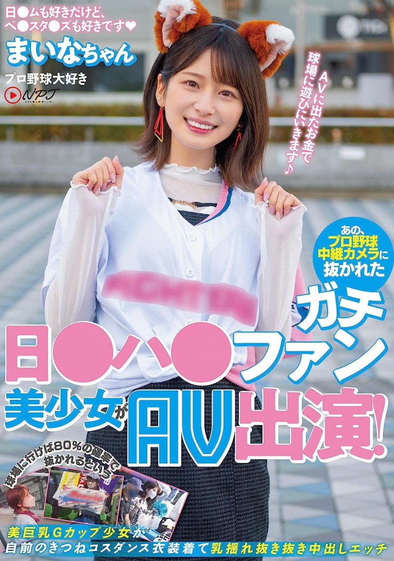 優梨まいな(优梨舞奈)作品NNPJ-561发布!那位被镜头捕捉到看棒球的美女竟是AV女优