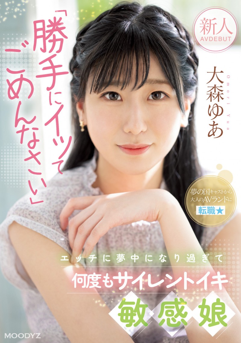 大森ゆあ(大森优爱)出道作品MIFD-251发布!迪士尼乐园的八头身美女会是新一代的发片王者?