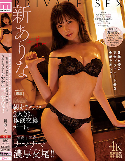 新ありな(新有菜)作品MIDV-442发布!从深夜做到白天,完美展现私底下的性爱模样