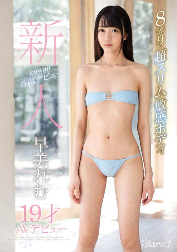 早美れむ(早美怜梦)作品KAWD-981发布!8头身超纤体美少女!大眼嫩妹体质敏感,胴体超光滑!