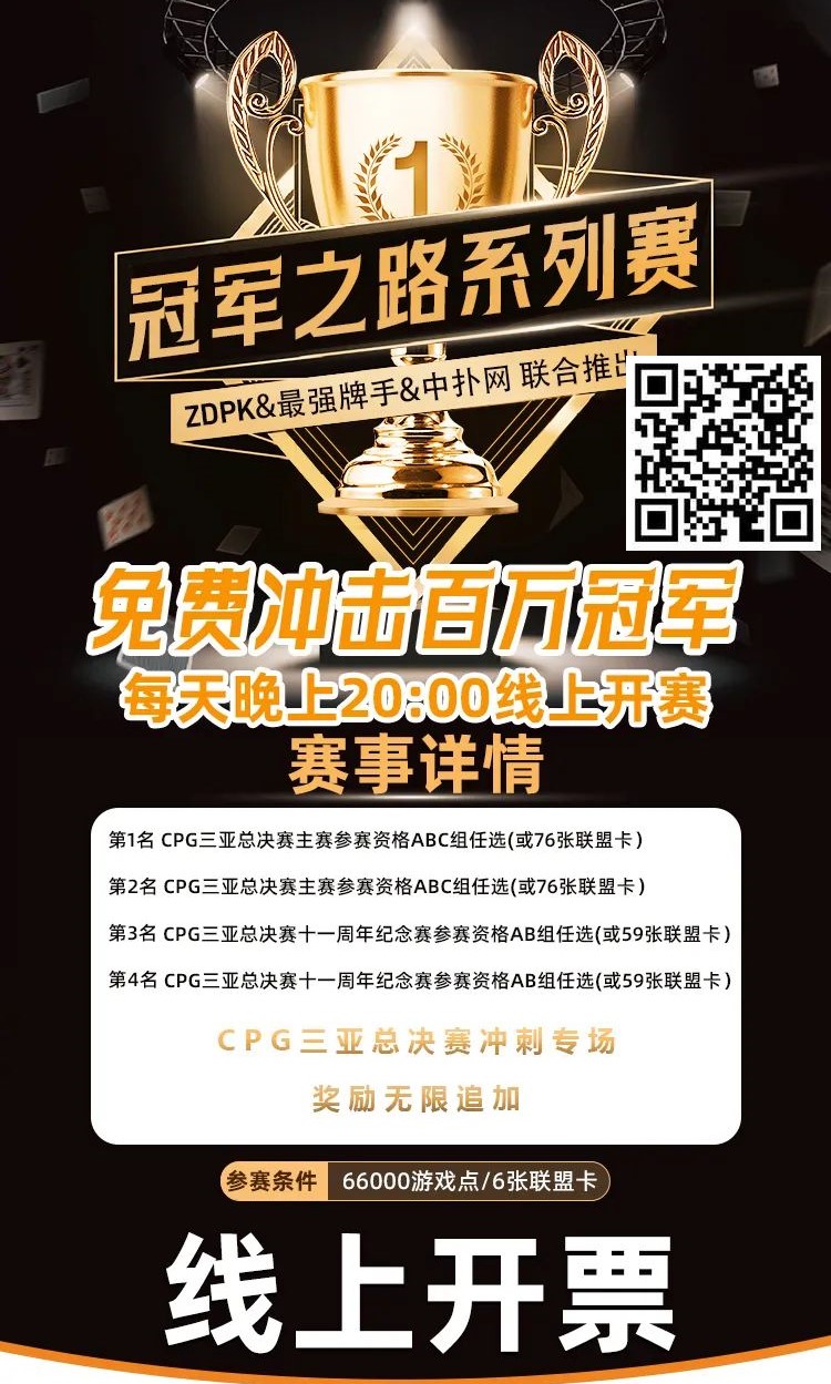 【EV扑克】线上选拔 整点赛事|ZDPK线上选拔三重福利 每晚20点冠军之路门票赛等你来战!