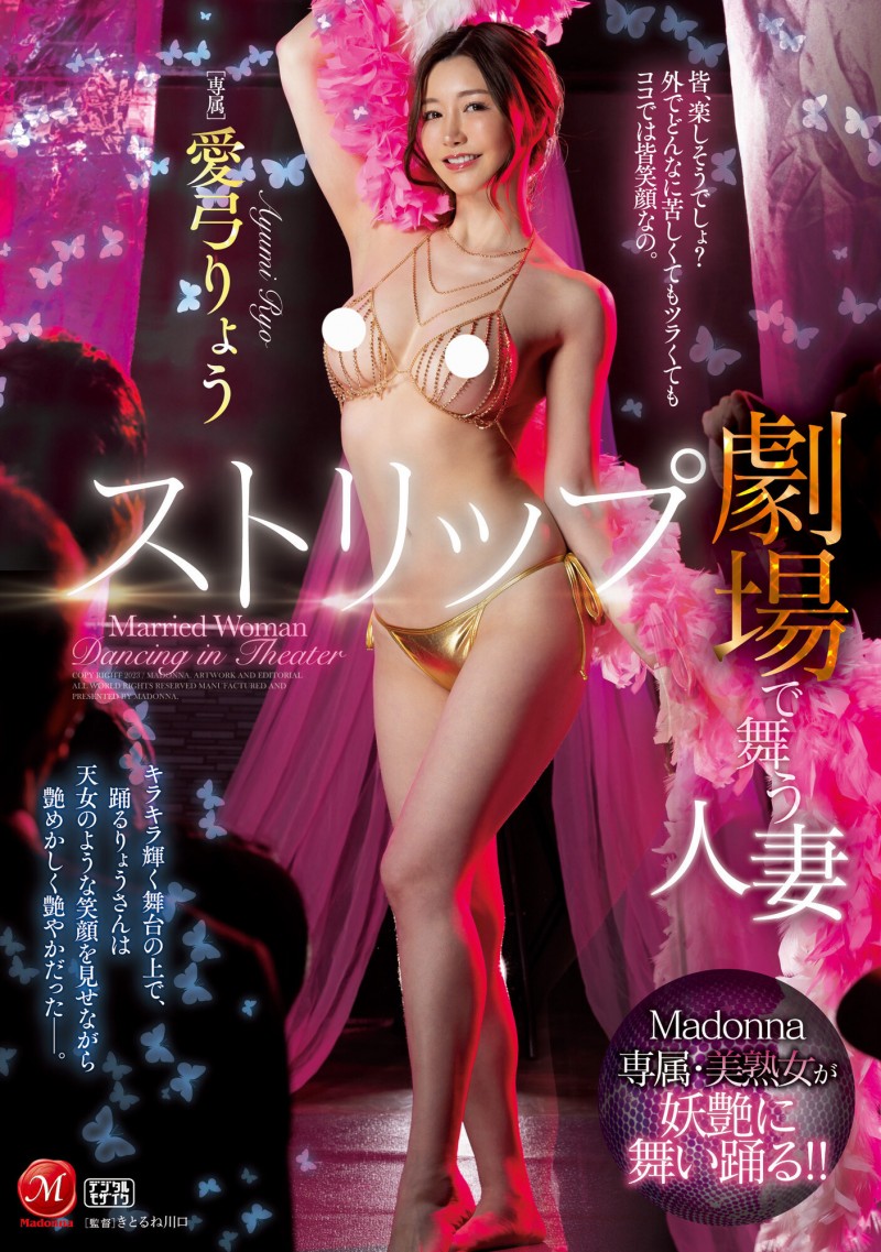 愛弓りょう(爱弓凉)作品JUQ-380发布!名作重现!最强熟女与童帝在脱衣舞秀场上啪啪啪!