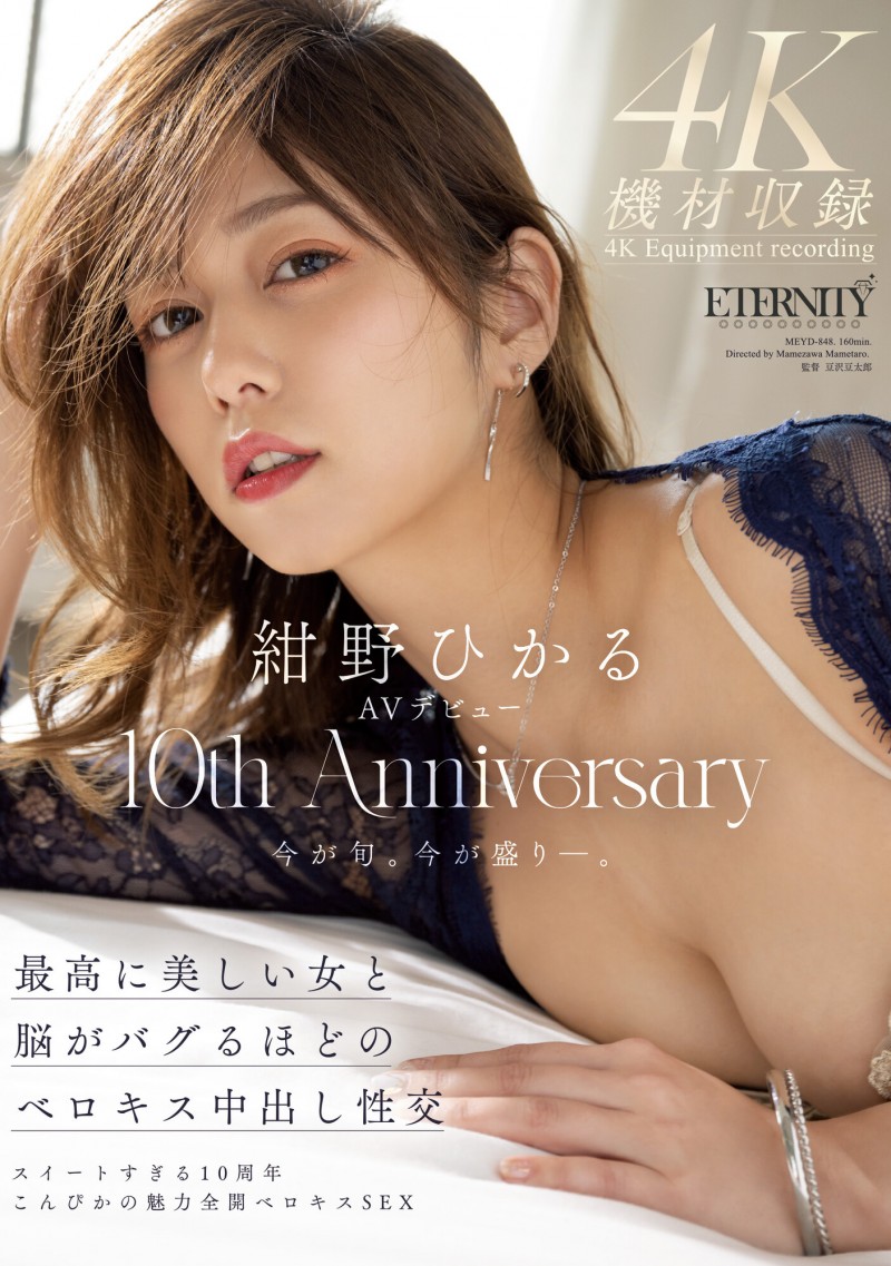 紺野ひかる(绀野光)作品MEYD-848发布!出道十周年纪念!这片拍超爽的!