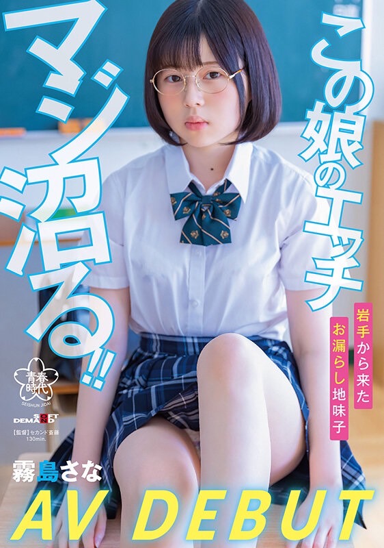 霧島さな(雾岛纱奈)出道作品SDAB-261发布!可能是近期最好的眼镜妹!功课很好的她性欲旺盛一抠就喷!