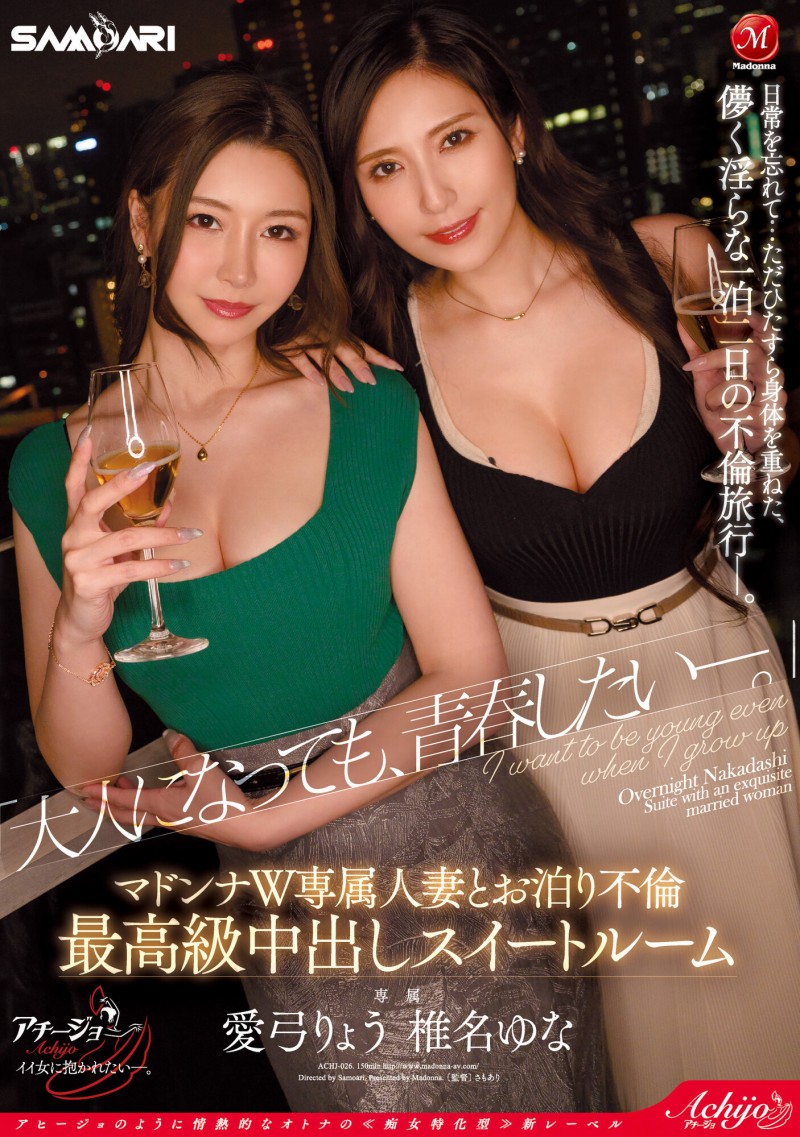 椎名ゆな(椎名由奈)、愛弓りょう(爱弓凉)共演作品ACHJ-026发布!10月最强共演!逆3P狂搞到天明!