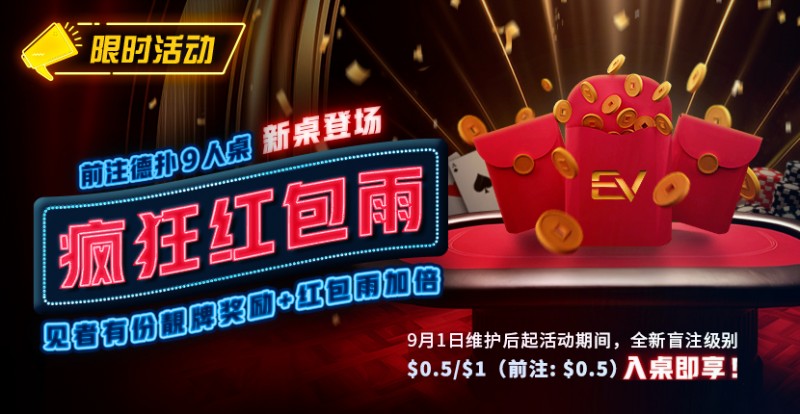 【EV扑克】限时活动:前注德扑疯狂红包雨 见者有份靓牌奖励红包雨加倍