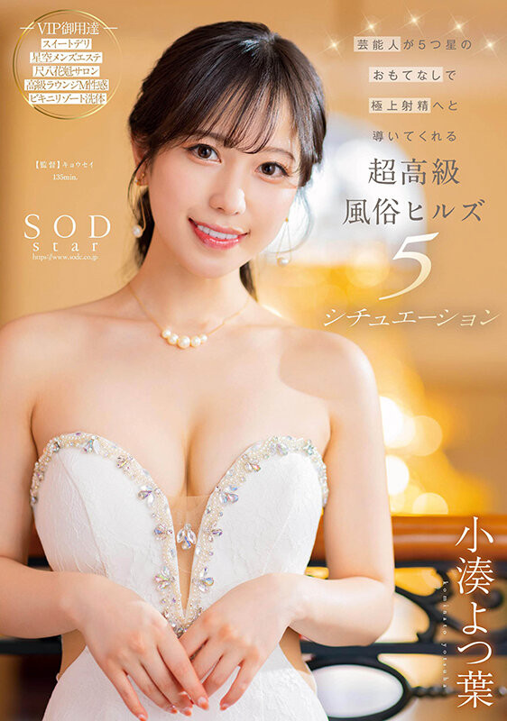 小湊よつ葉(小凑四叶)作品STARS-910发布!风俗实战教学!用舌头打趴你!