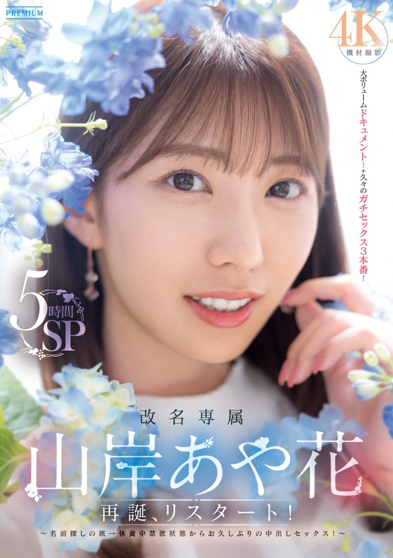 山岸あや花(山岸绮花)作品PRED-515发布!第一战禁欲三个月用5小时榨干男优全记录!