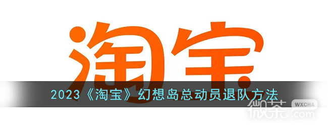 《淘宝》幻想岛总动员退队方法攻略2023