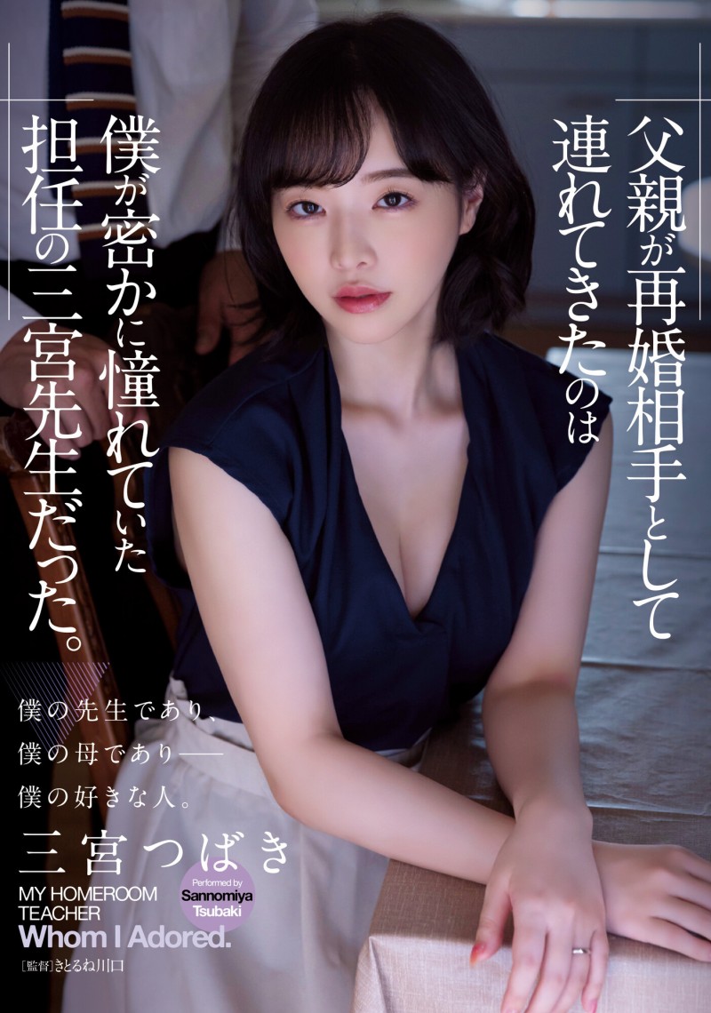 三宮つばき(三宫椿,Sannomiya-Tsubak)作品ADN-431介绍及封面预览