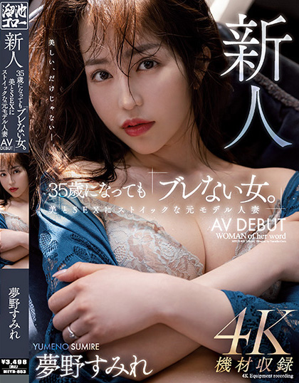 夢野すみれ(梦野堇)出道作品MEYD-853发布!那位曾经当过模特儿、美丽与情色融合的最强人妻竟然曾被无码片商捕获