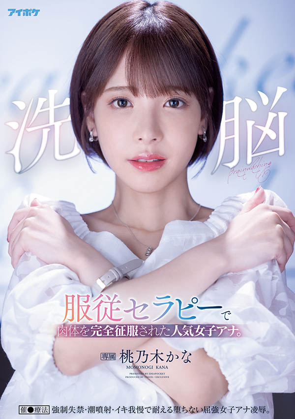 桃乃木かな(桃乃木香奈,Momonogi-Kana)作品IPX-778介绍及封面预览