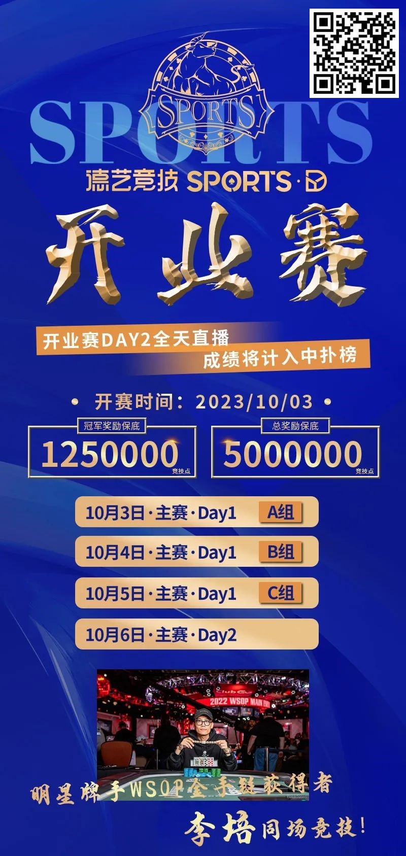 【EV扑克】倒计时2天丨双节同庆【德艺竞技·开业赛】10月3日等你来嗨!