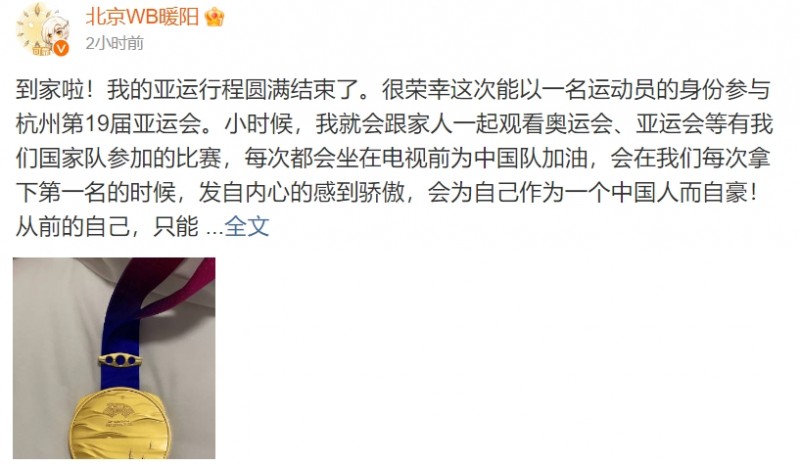 暖阳告别亚运：近五个月的集训结束了 很感谢让我见到了很多榜样