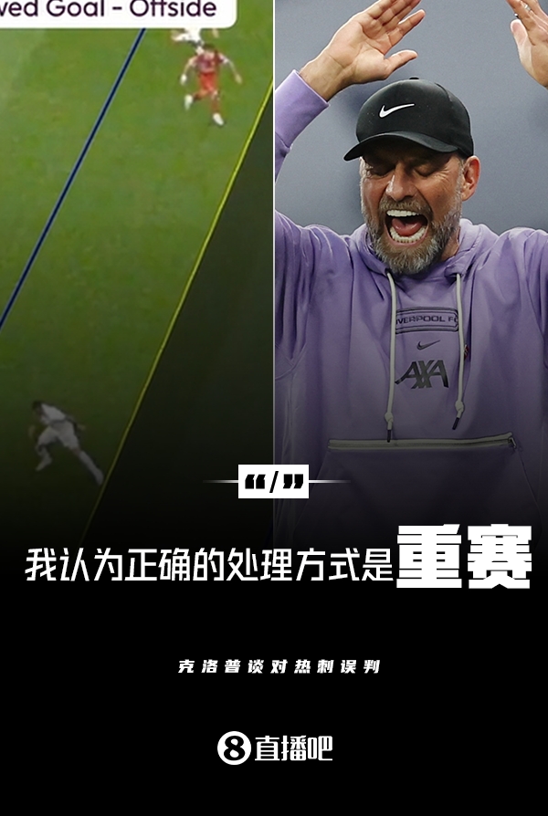 ?克洛普谈误判:裁判不是故意这样做的,正确的处置结果是重赛