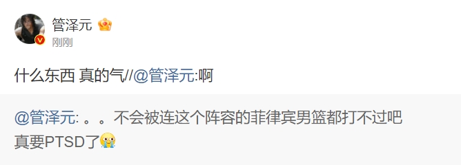 无语了?管泽元看中国男篮遭菲律宾逆转:什么东西,真的气