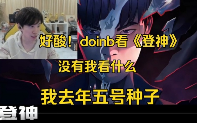 Doinb看《登神》:全是LCK 没有我看什么!我去年五号种子