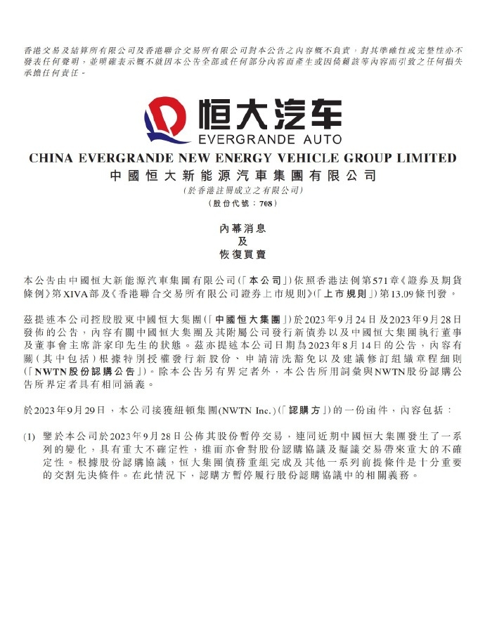 恒大汽车:公司股票10月9日起恢复买卖