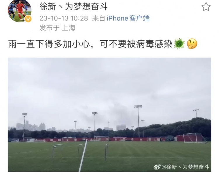 徐新社媒:雨一直下得多加小心,可不要被病毒感染??