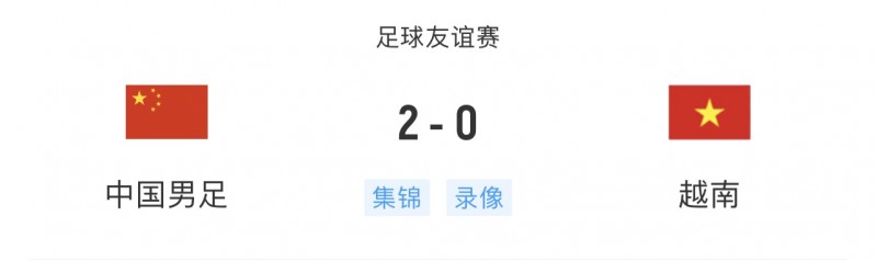 东亚三连胜?中国2-0越南?日本4-1加拿大,韩国4-0突尼斯