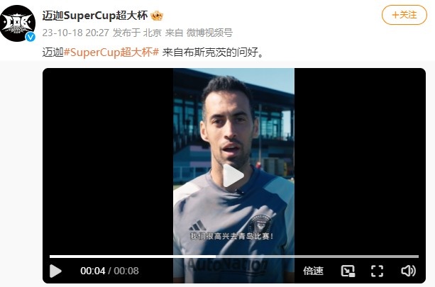超大杯主办方发布布斯克茨问候视频：很高兴去青岛和成都比赛