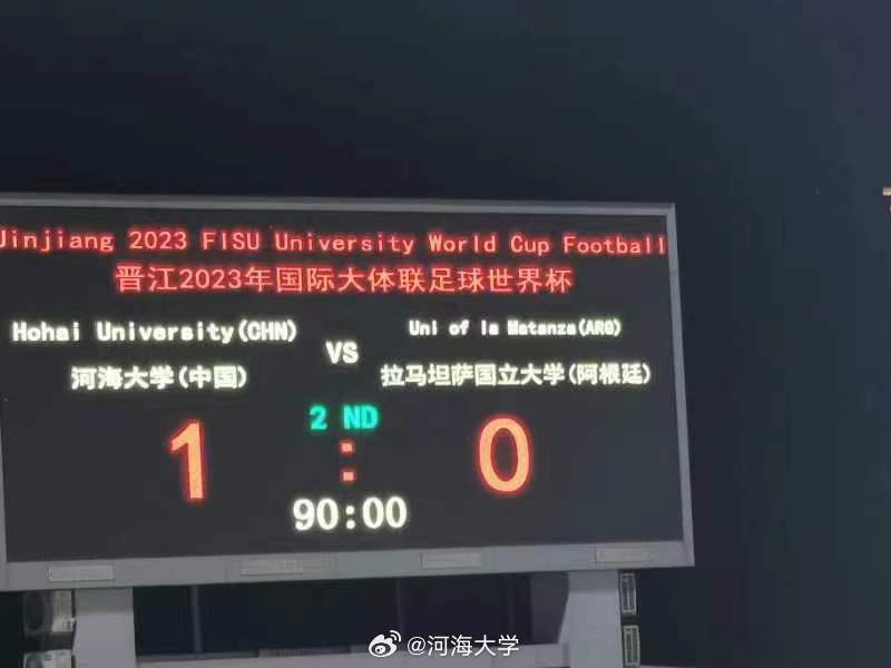 2023年国际大体联世界杯揭幕战,河海大学1-0绝杀阿根廷拉马坦萨