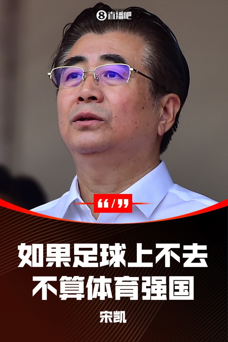 你认同吗?足协主席宋凯称“足球上不去，不算体育强国”