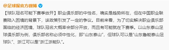 俱乐部中性名是好政策但时机不对,已经实施不能走回头路
