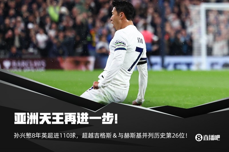 ?亚洲天王再进一步!孙兴慜8年英超进110球,超吉格斯&平赫斯基