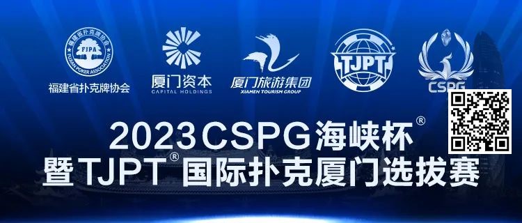 【EV扑克】在线选拔丨跟着赛事去旅行!2023CSPG海峡杯®暨TJPT®国际扑克厦门选拔赛在线选拔现已开启!