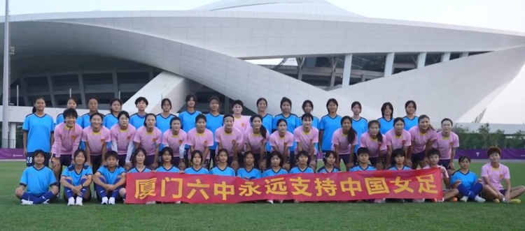 厦门六中女足队员观看中国女足训练,打出横幅:永远支持中国女足