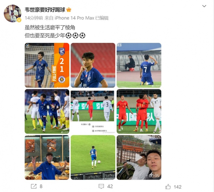 ⚽️⚽️⚽️韦世豪:虽然被生活磨平了棱角,但也要至死是少年