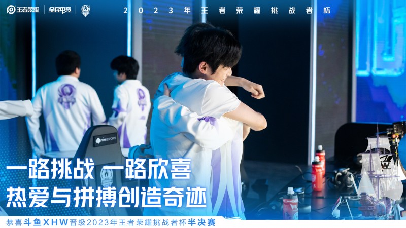 斗鱼XHW 晋级2023年王者荣耀挑战者杯半决赛!
