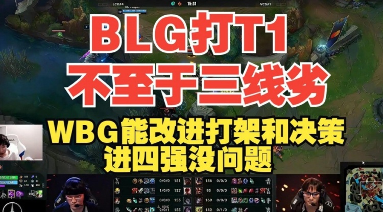 957:BLG打T1不至于三线劣 WBG能改进决策的话进四强没问题