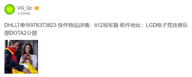 计划有变！VG.QC更博：ti12冠军盾收件地址—LGD DOTA2分部