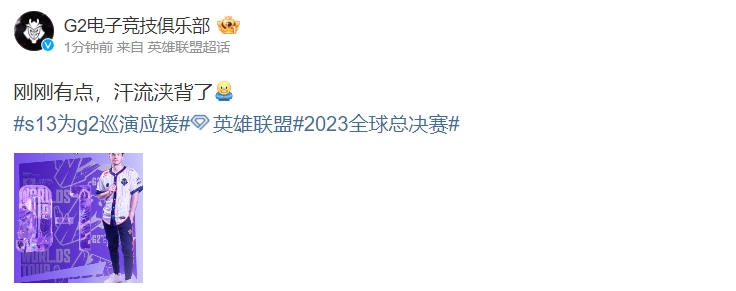格格不入?G2赛后更博:刚刚有点,汗流浃背了!