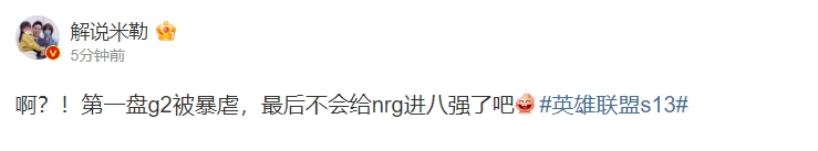 解说米勒:第一盘g2被暴虐,最后不会给nrg进八强了吧