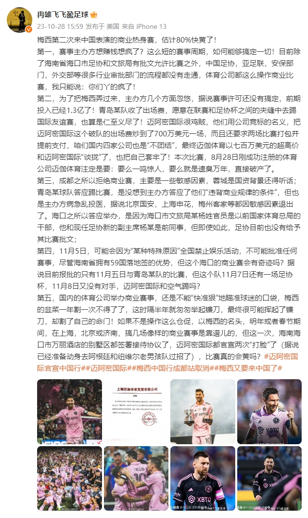 媒体人冉雄飞:梅西再次来中国表演的商业热身赛,估计80%快黄了