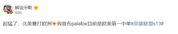 解说米勒：起猛了 北美暴打欧洲！我宣布palafox目前是欧美第一中单