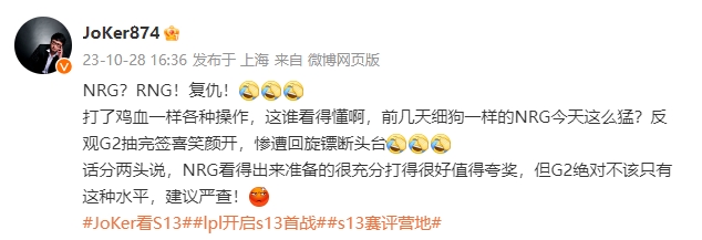 解说JoKer：NRG？RNG！复仇！G2绝对不该只有这种水平