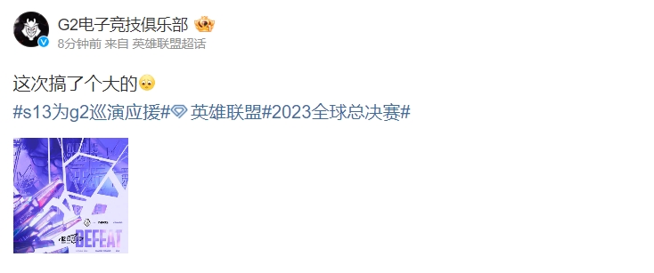 不搞别的只搞大的！G2赛后更博：这次搞了个大的！