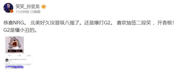 笑笑更博锐评G2:喜欢抽签二段笑 开香槟! G2是懂小丑的