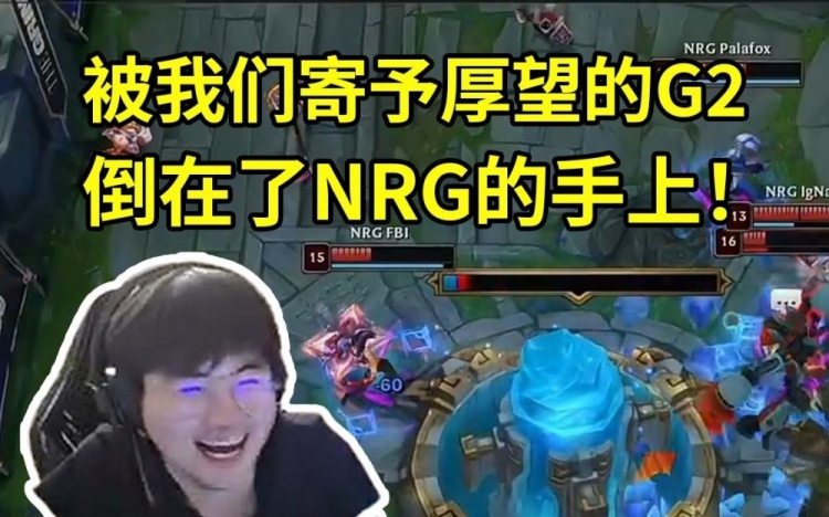 姿态看NRG爆冷干碎G2晋级八强:什么情况 G2能被北美虐成这样吗