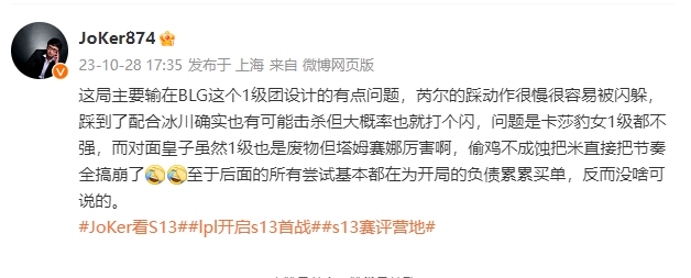 解说Joker：第一局主要输在BLG这个1级团设计的有点问题